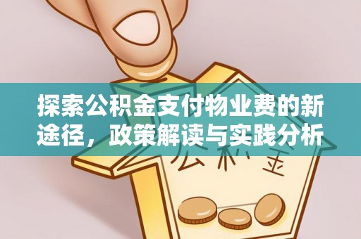 岚山探索公积金支付物业费的新途径，政策解读与实践分析