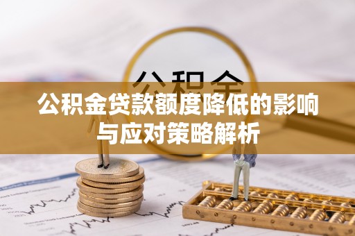 岚山公积金贷款额度降低的影响与应对策略解析