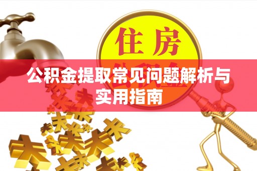 岚山公积金提取常见问题解析与实用指南