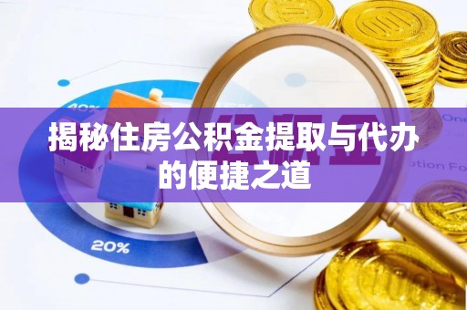 岚山揭秘住房公积金提取与代办的便捷之道