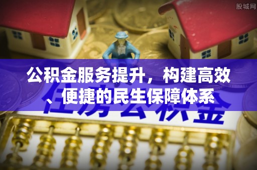 岚山公积金服务提升，构建高效、便捷的民生保障体系