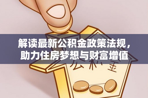 岚山解读最新公积金政策法规，助力住房梦想与财富增值