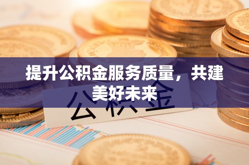 岚山提升公积金服务质量，共建美好未来