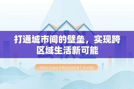 岚山打通城市间的壁垒，实现跨区域生活新可能