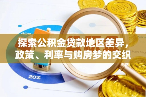 岚山探索公积金贷款地区差异，政策、利率与购房梦的交织