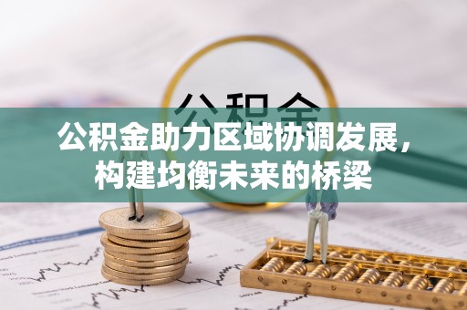 岚山公积金助力区域协调发展，构建均衡未来的桥梁