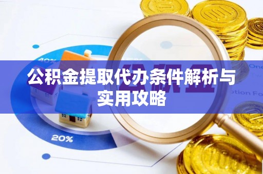 岚山公积金提取代办条件解析与实用攻略