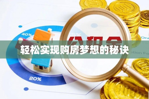 岚山轻松实现购房梦想的秘诀