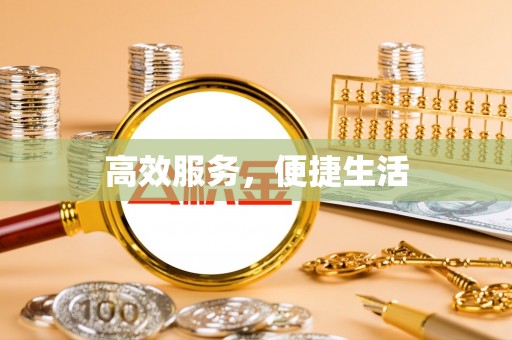 岚山高效服务，便捷生活