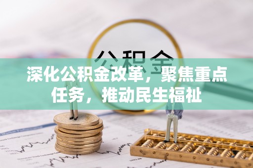 岚山深化公积金改革，聚焦重点任务，推动民生福祉