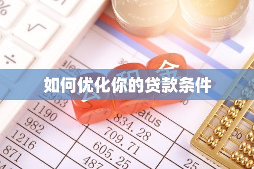 岚山如何优化你的贷款条件