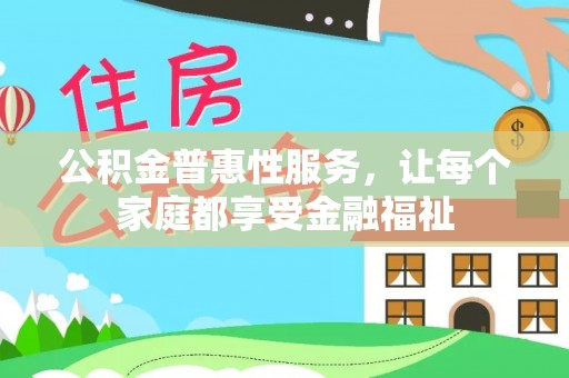 岚山公积金普惠性服务，让每个家庭都享受金融福祉