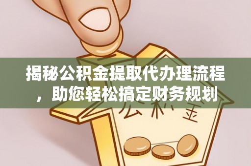 岚山揭秘公积金提取代办理流程，助您轻松搞定财务规划