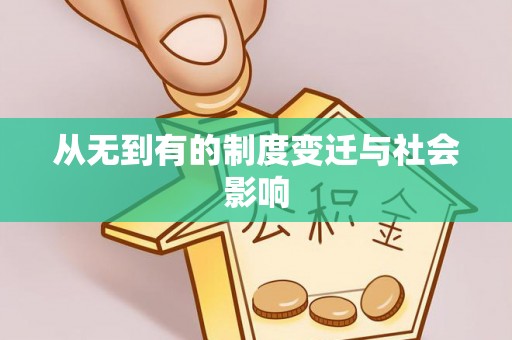 岚山从无到有的制度变迁与社会影响