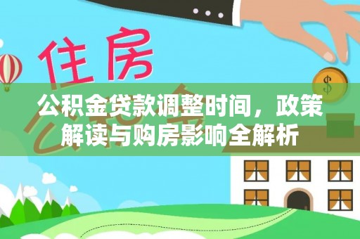 岚山公积金贷款调整时间，政策解读与购房影响全解析