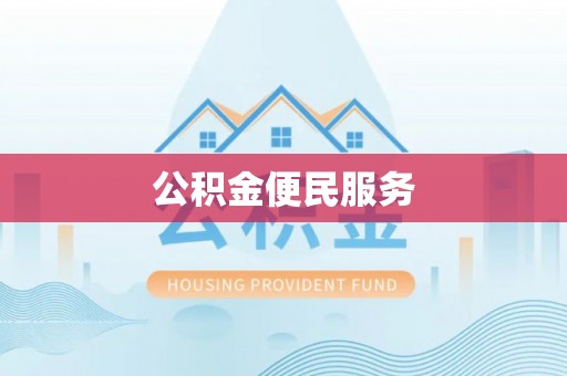 岚山公积金便民服务