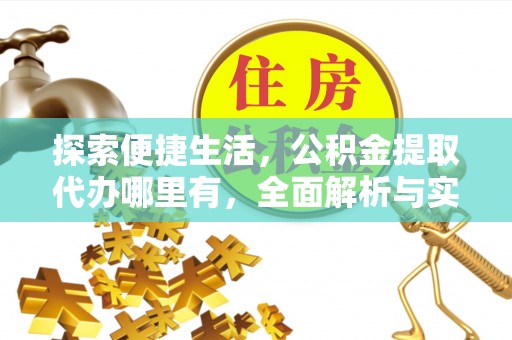岚山探索便捷生活，公积金提取代办哪里有，全面解析与实用指南