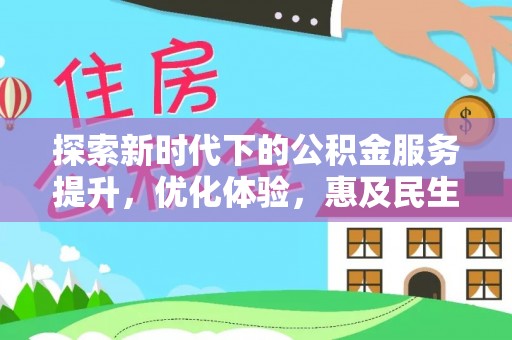 岚山探索新时代下的公积金服务提升，优化体验，惠及民生