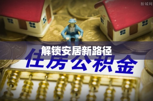 岚山解锁安居新路径