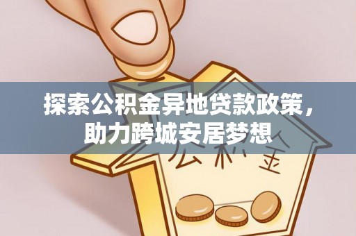 岚山探索公积金异地贷款政策，助力跨城安居梦想