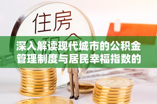 岚山深入解读现代城市的公积金管理制度与居民幸福指数的关联