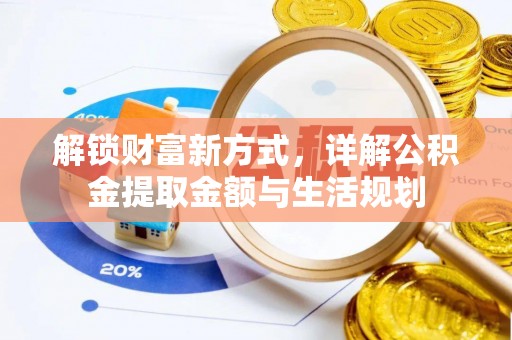 岚山解锁财富新方式，详解公积金提取金额与生活规划