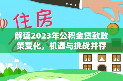 岚山解读2023年公积金贷款政策变化，机遇与挑战并存