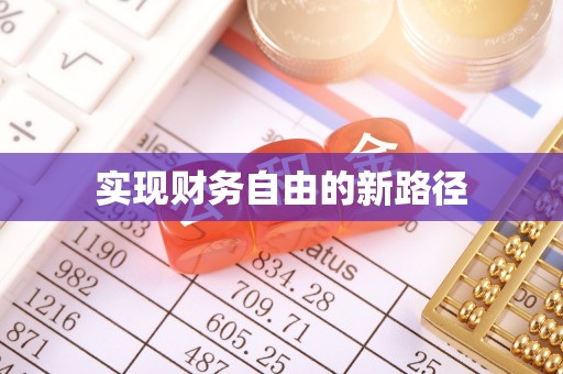 岚山实现财务自由的新路径