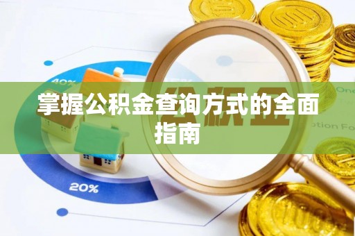 岚山掌握公积金查询方式的全面指南