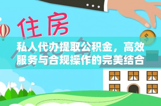 岚山私人代办提取公积金，高效服务与合规操作的完美结合