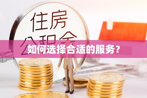 岚山如何选择合适的服务？