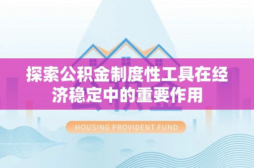岚山探索公积金制度性工具在经济稳定中的重要作用