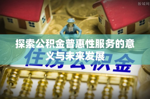 岚山探索公积金普惠性服务的意义与未来发展