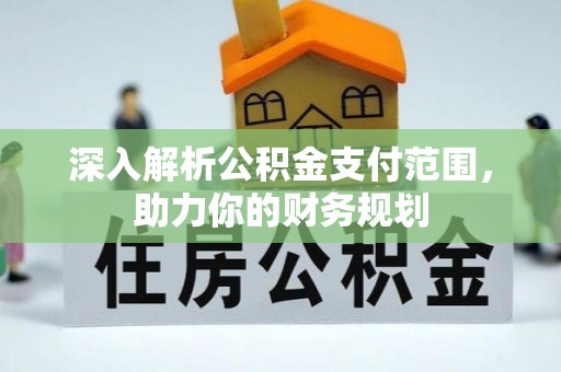 岚山深入解析公积金支付范围，助力你的财务规划
