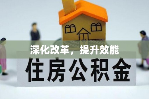 岚山深化改革，提升效能