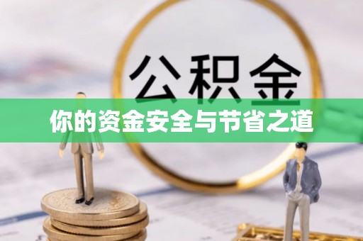 岚山你的资金安全与节省之道