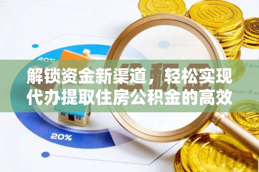 岚山解锁资金新渠道，轻松实现代办提取住房公积金的高效攻略