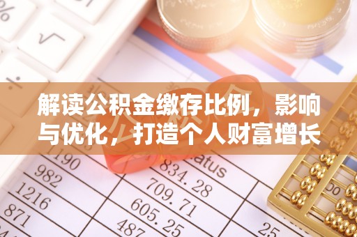岚山解读公积金缴存比例，影响与优化，打造个人财富增长新引擎