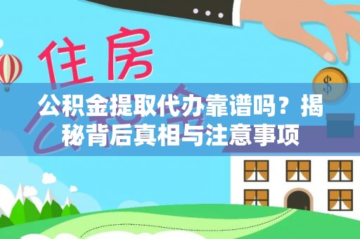 岚山公积金提取代办靠谱吗？揭秘背后真相与注意事项