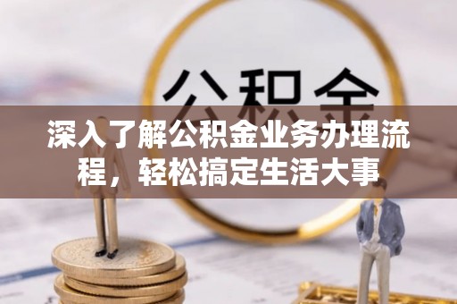 岚山深入了解公积金业务办理流程，轻松搞定生活大事