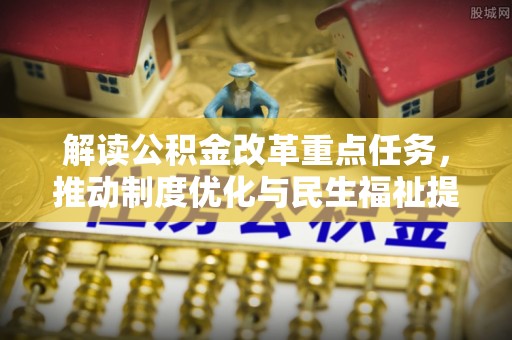 岚山解读公积金改革重点任务，推动制度优化与民生福祉提升