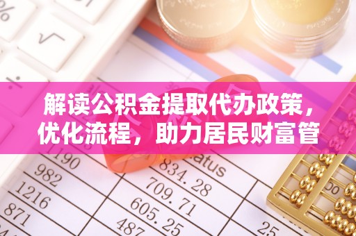 岚山解读公积金提取代办政策，优化流程，助力居民财富管理