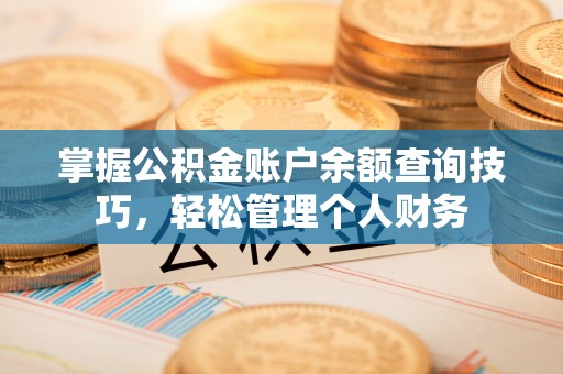 岚山掌握公积金账户余额查询技巧，轻松管理个人财务