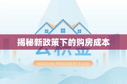 岚山揭秘新政策下的购房成本