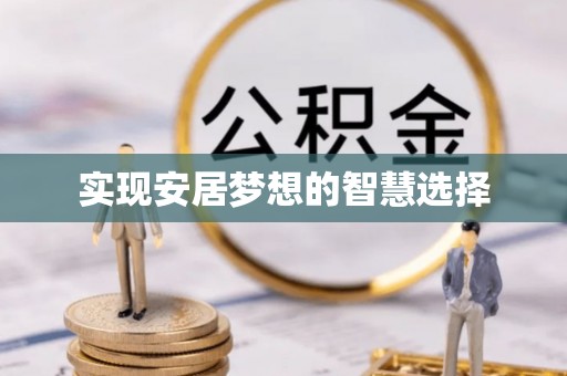 岚山实现安居梦想的智慧选择