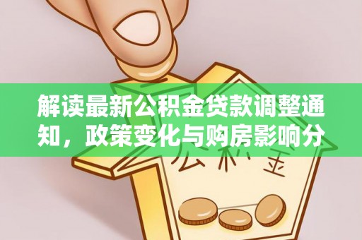 岚山解读最新公积金贷款调整通知，政策变化与购房影响分析