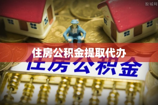 岚山住房公积金提取代办