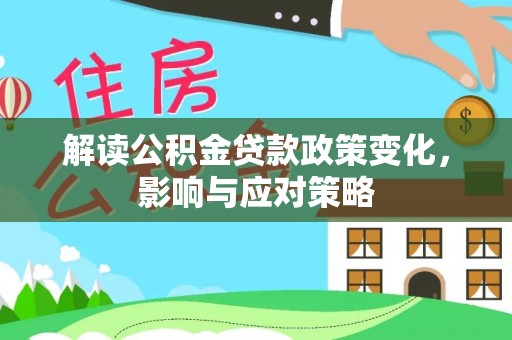 岚山解读公积金贷款政策变化，影响与应对策略