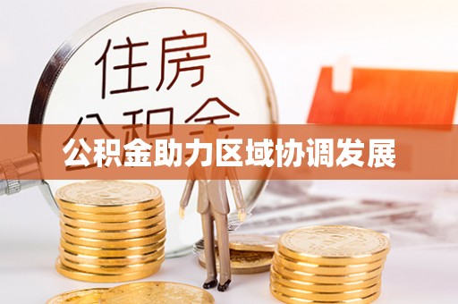 岚山公积金助力区域协调发展