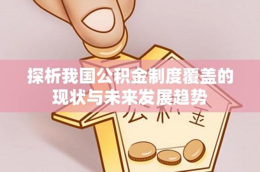 岚山探析我国公积金制度覆盖的现状与未来发展趋势